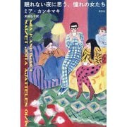眠れない夜に思う、憧れの女たち [単行本]