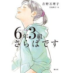 6年3組さらばです(短編小学校〈6〉) [単行本]