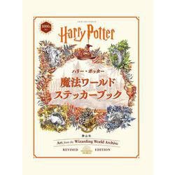 ハリー・ポッター　魔法ワールドステッカーブック [絵本]
