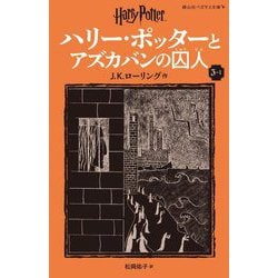 ハリー・ポッターとアズカバンの囚人〈3-1〉 新装版 (静山社ペガサス文庫―ハリー・ポッター〈5〉) [新書]
