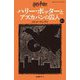 ハリー・ポッターとアズカバンの囚人〈3-2〉 新装版 (静山社ペガサス文庫―ハリー・ポッター〈6〉) [新書]