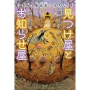 見つけ屋とお知らせ屋(十年屋と魔法街の住人たち〈5〉) [単行本]
