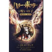 ハリー・ポッターと呪いの子―舞台脚本 東京版(静山社ペガサス文庫―ハリー・ポッター〈27〉) [新書]