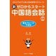 新ゼロからスタート中国語会話 基本フレーズ720―だれでもすぐに使える会話表現720フレーズ [単行本]