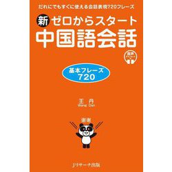 新ゼロからスタート中国語会話 基本フレーズ720―だれでもすぐに使える会話表現720フレーズ [単行本]