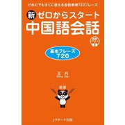 新ゼロからスタート中国語会話 基本フレーズ720―だれでもすぐに使える会話表現720フレーズ [単行本]