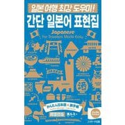 かんたん日本語★旅手帳―韓国語版 [単行本]