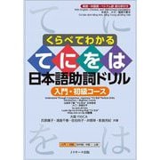 くらべてわかる てにをは日本語助詞ドリル 入門・初級コース [単行本]