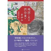 地図で見る渋谷東のあゆみ [単行本]