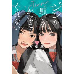 ジンが願いをかなえてくれない [単行本]