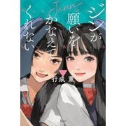 ジンが願いをかなえてくれない [単行本]