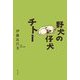 野犬の仔犬チトー [単行本]