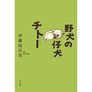 野犬の仔犬チトー [単行本]