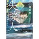 失踪人―磯貝探偵事務所ケースC [単行本]