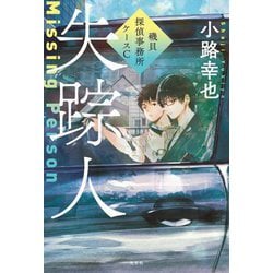失踪人―磯貝探偵事務所ケースC [単行本]