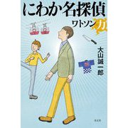 にわか名探偵―ワトソン力 [単行本]