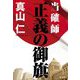 当確師 正義の御旗 [単行本]