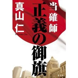 当確師 正義の御旗 [単行本]