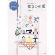 annasの雑貨の刺繍―文具店、手芸店、園芸店、洋品店…etc.街角で出会ったかわいい小物たち [単行本]