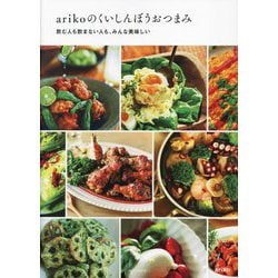 arikoのくいしんぼうおつまみ―飲む人も飲まない人も、みんな美味しい [単行本]