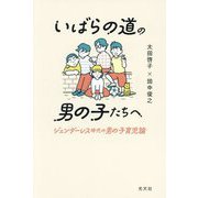 いばらの道の男の子たちへ―ジェンダーレス時代の男の子育児論 [単行本]