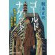 ゴールドナゲット―警視庁捜査一課・兎束晋作(光文社文庫) [文庫]