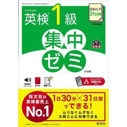 DAILY31日間英検1級集中ゼミ 7訂版 (旺文社英検書) [単行本]