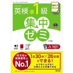 DAILY26日間英検準1級集中ゼミ 7訂版 (旺文社英検書) [単行本]