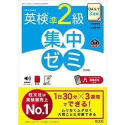 DAILY3週間英検準2級集中ゼミ 7訂版 (旺文社英検書) [単行本]