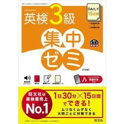 ヨドバシ.com - DAILY15日間英検3級集中ゼミ 7訂版 (旺文社英検 ヨドバシ.com - DAILY15日間英検3級集中ゼミ 7訂版 (旺文社英検