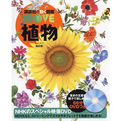 植物 新訂版 (講談社の動く図鑑MOVE) [図鑑]