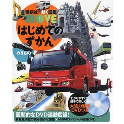 はじめてのずかん のりもの(講談社の動く図鑑MOVE) [図鑑]