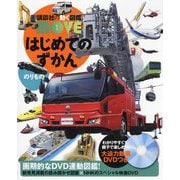 はじめてのずかん のりもの(講談社の動く図鑑MOVE) [図鑑]