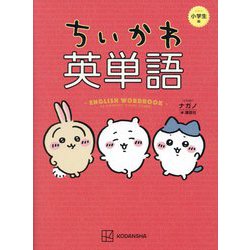 ちいかわ英単語 小学生編 [単行本]