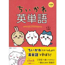 ヨドバシ.com - ちいかわ英単語 小学生編 [単行本] 通販【全品