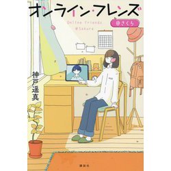 オンライン・フレンズ@さくら―Online Friends@Sakura [単行本]