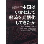 中国はいかにして経済を兵器化してきたか [単行本]