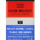先住民族・移民の民法学－ポスト・ウェストファーリア時代の行方(学術選書<253>) [全集叢書]