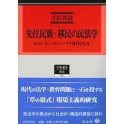 先住民族・移民の民法学－ポスト・ウェストファーリア時代の行方(学術選書<253>) [全集叢書]
