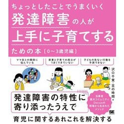 ちょっとしたことでうまくいく発達障害の人が上手に子育てするための本―0～3歳児編 [単行本]