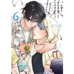 嫌いでいさせて 6(b-boyオメガバース comics) [コミック]