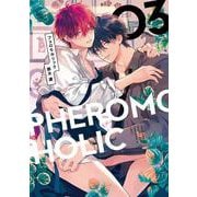 フェロモホリック 3(BE×BOY COMICS DELUXE) [コミック]