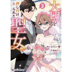 大切を押し付けられた聖女 3(クロフネCOMICS くろふねピクシブシリーズ) [コミック]