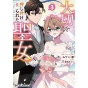 大切を押し付けられた聖女 3(クロフネCOMICS くろふねピクシブシリーズ) [コミック]