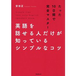 英語を話せる人だけが知っているシンプルなコツ―たった10日間で完全マスター [単行本]