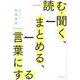 読む・聞く、まとめる、言葉にする [単行本]