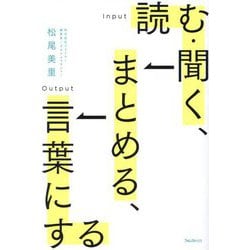 読む・聞く、まとめる、言葉にする [単行本]