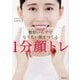 整形いらずでなりたい顔をつくる1分顔トレ [単行本]