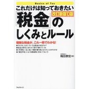 これだけは知っておきたい「税金」のしくみとルール―複雑な税金が、これ一冊でわかる! 改訂新版10版 [単行本]