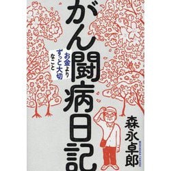 がん闘病日記―お金よりずっと大切なこと [単行本]
